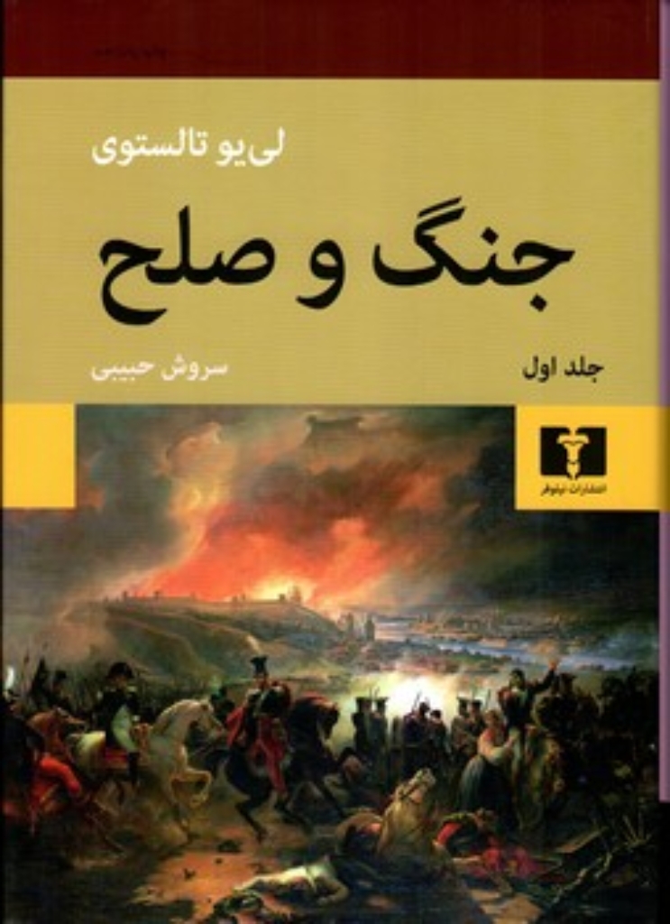 تصویر  جنگ و صلح - دو جلدی (وزیری-گالینگور)